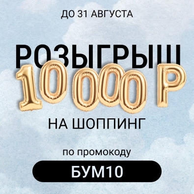 Ловите 10 000 Р в августе!