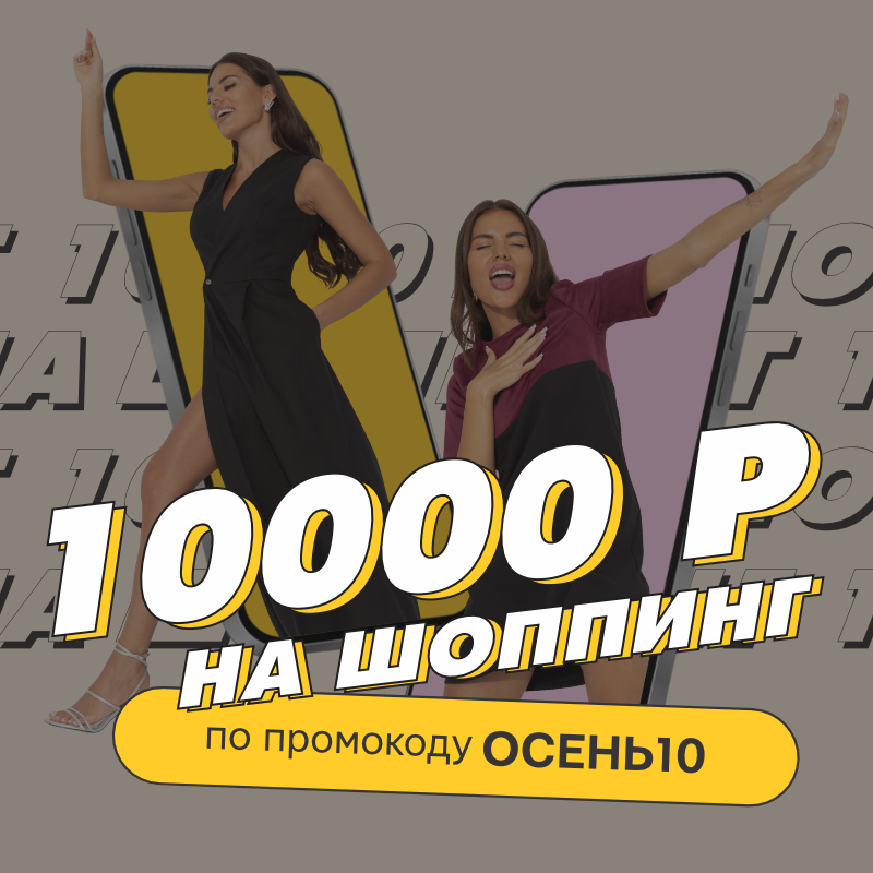 Осенний разгон — 10 000 Р на наряды вместо грусти по лету