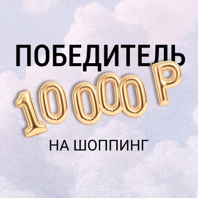 И 10 000 Р достается...