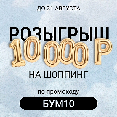 Ловите 10 000 Р в августе!