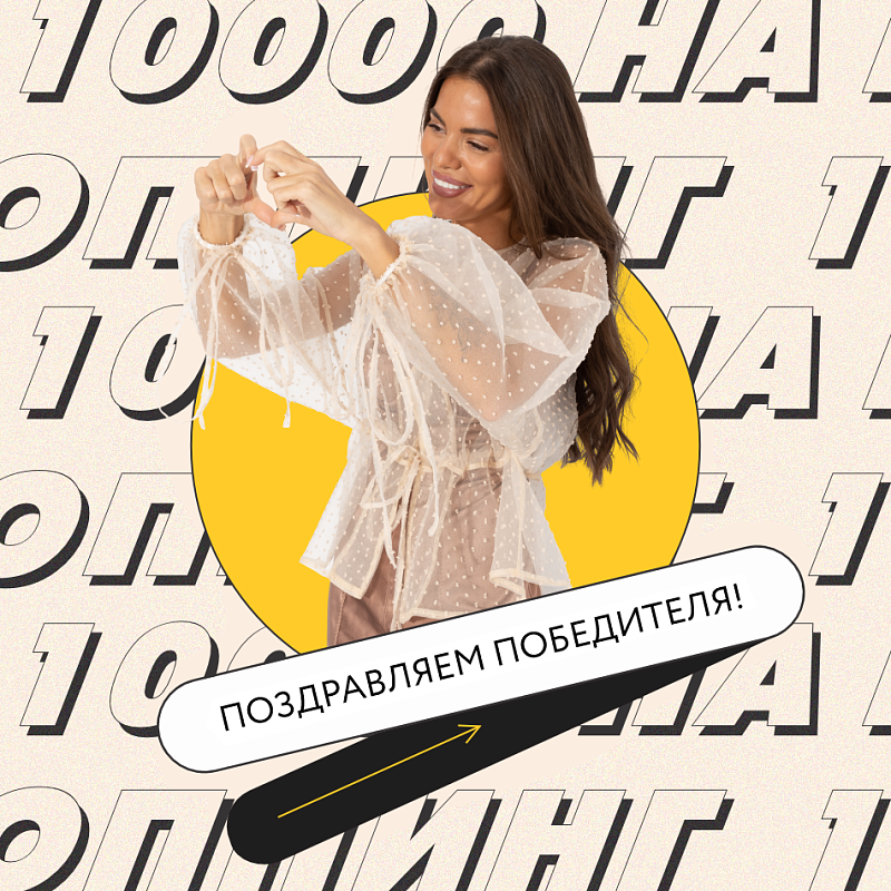 Ура! Сентябрьским победителем 10 000 Р становится...