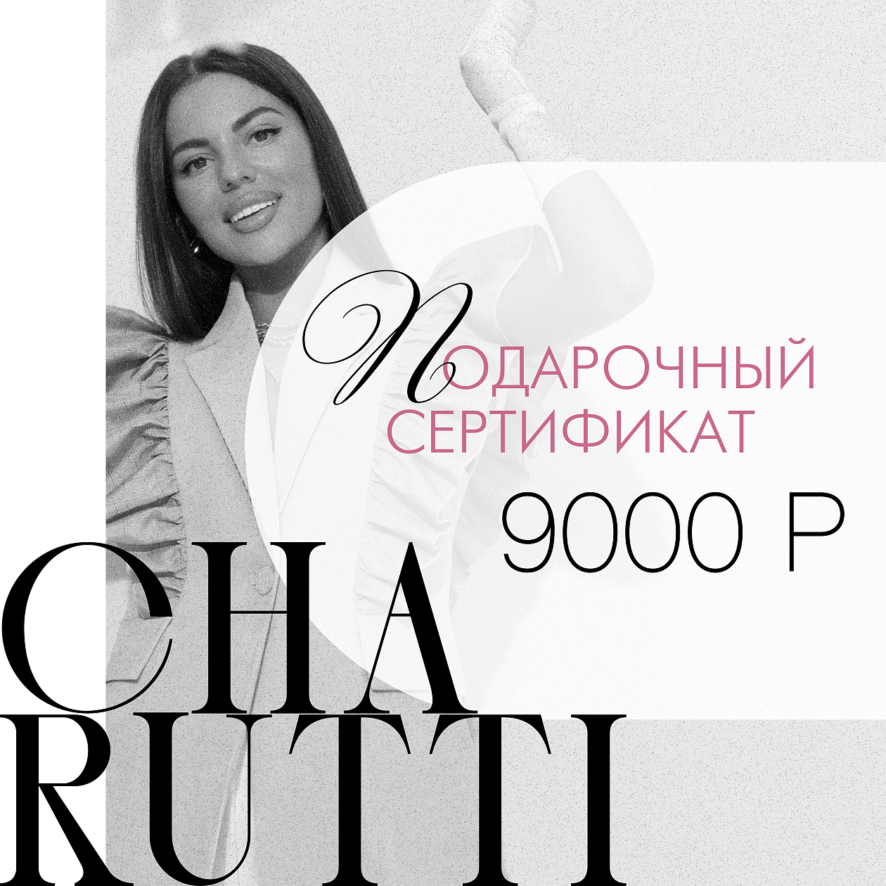 Сертификат на 9 000 Р . Состав: 