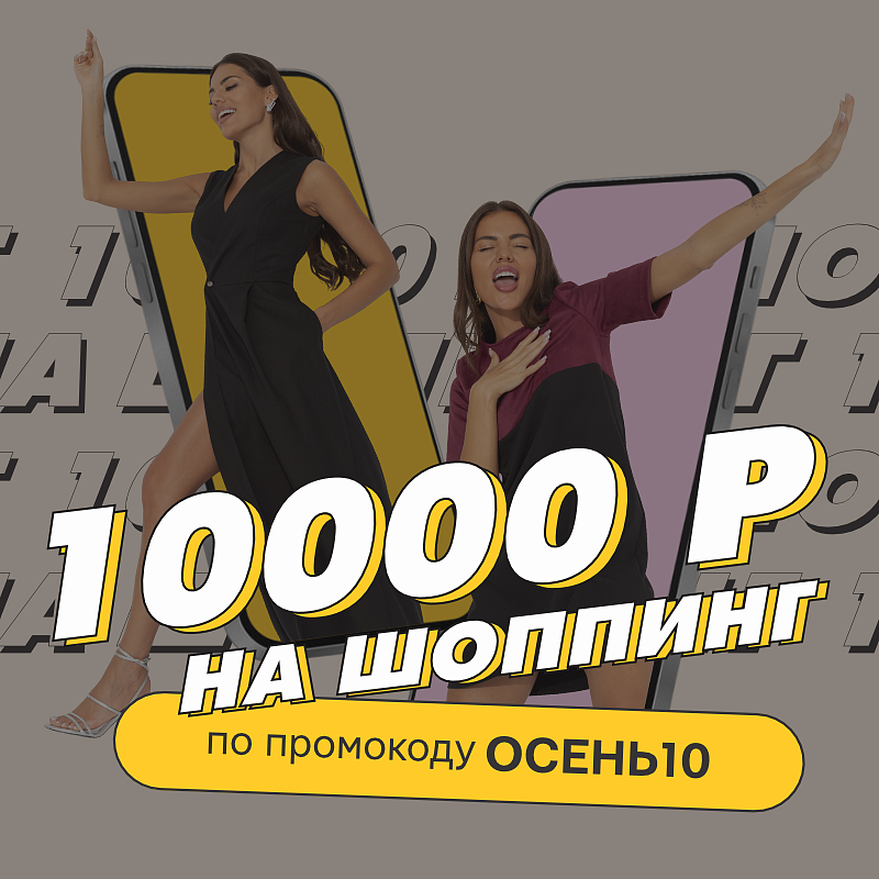 Осенний разгон — 10 000 Р на наряды вместо грусти по лету