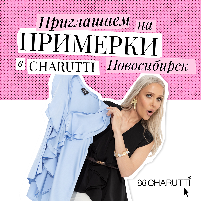Приглашаем на примерки в ЧАРУТТИ