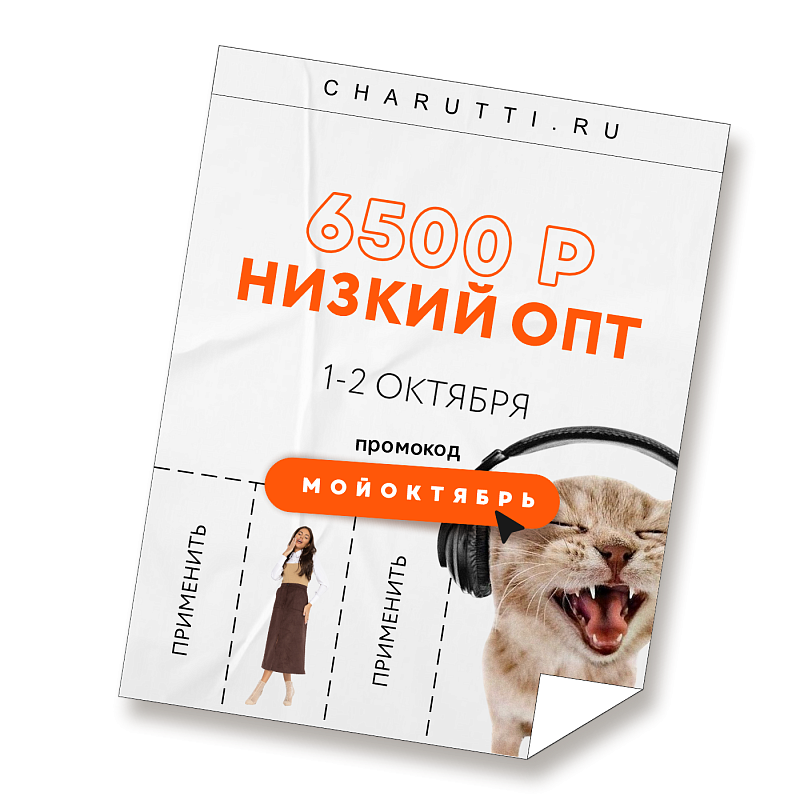 Ой, опт от 6500 P — тут как тут!